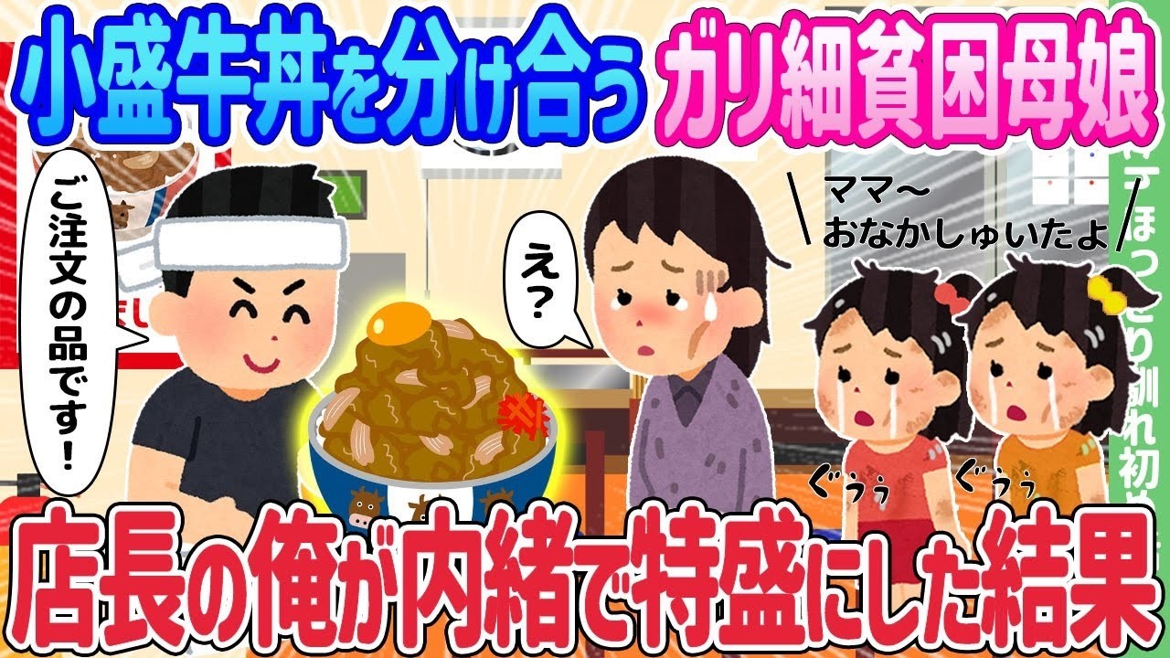 小盛り牛丼を分け合う貧しい母娘に店長が内緒で特盛を出したら…号泣の結末