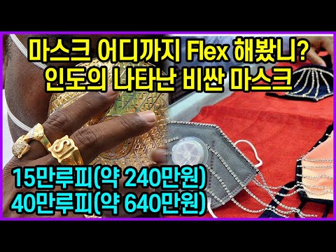인도의 나타난 비싼 마스크 “15만루피(약 <strong>240만원</strong>), 40만루피(약 640만원)”