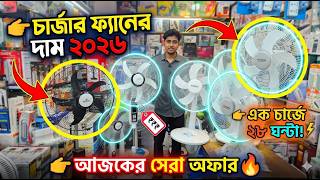 চার্জার ফ্যানের দাম ২০২৬🔥 | Charger Fan Price in Bangladesh 2026 | Best Rechargeable Fan BD