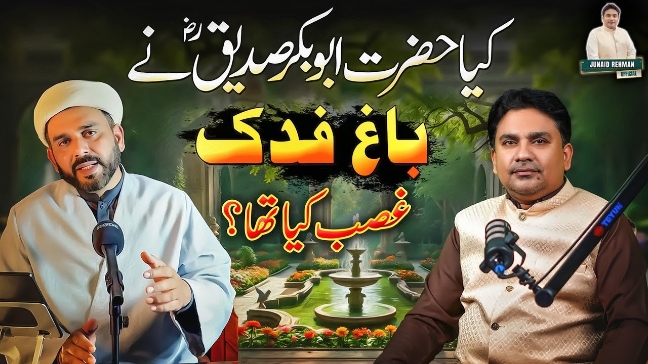 Kiya Hazrat Abubakar Siddique رضی اللہ عنہ Nai Bagh e Fadak Ghasab kiya tha?😳| Allama Sajjad Zahrai|