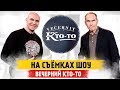 На съёмках шоу &quot;Вечерний Кто-то&quot;, Владимир Маркони, Тимур Родригез, Михаил Шац! За кулисами проекта.