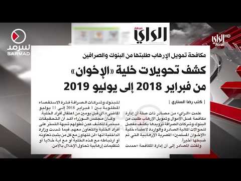 مكافحة تمويل الإرهاب طلبت من البنوك والصرافين تحويلات خلية الإخوان من فبراير2018 إلى يوليو2019
