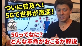 5Gで世界が変わる！スマートフォン以上の革命が起こる！5Gのすごさ、仕組みを解説