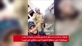 قوات حفتر تنبش القبور وتمثل بالجثث في بنغازي