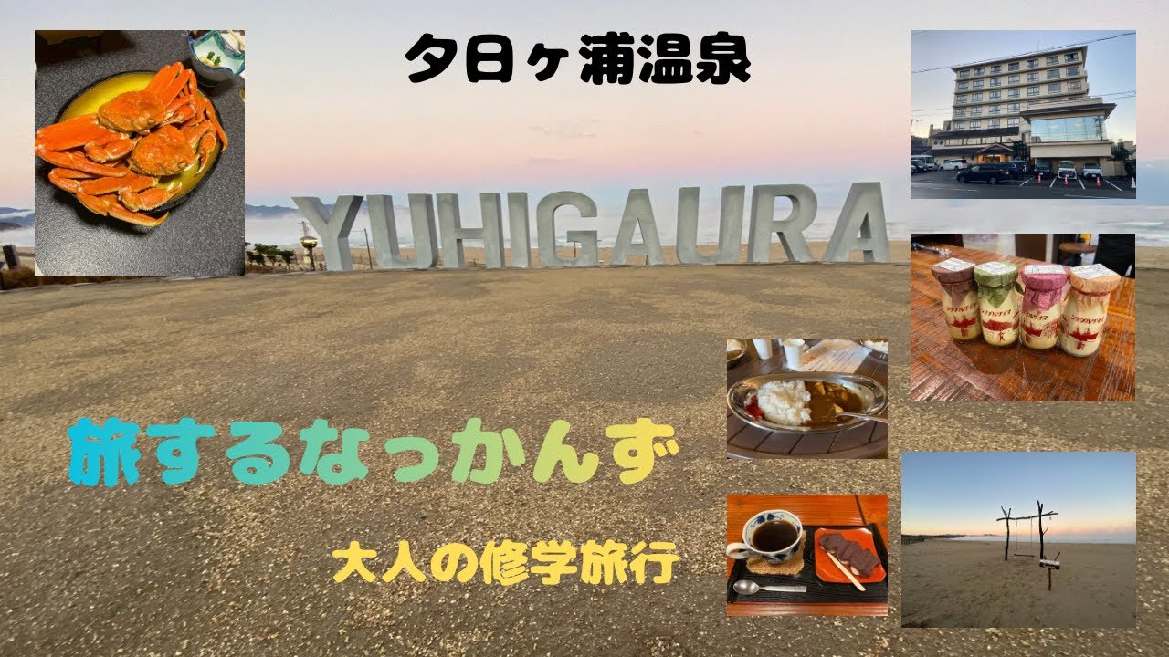 夕日が浦温泉♨️カニ三昧の旅