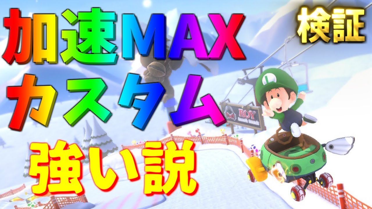 「元世界１位」が「加速カスタム」で大無双してみたｗｗｗｗ【マリオカート8デラックス/マリオカート8DX】