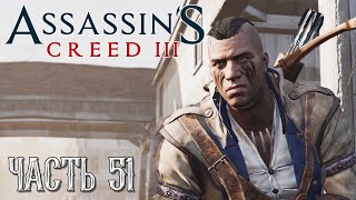 Assassin's Creed 3 прохождение [ФИНАЛ] - В ПОГОНЕ ЗА ЛИ #51