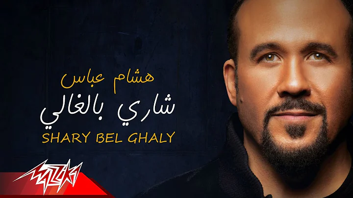 Hisham Abbas - Shary Bel Ghaly ( Official Lyrics V...