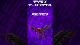 【#デジモン】ベルグモン(Velgrmon) 紹介！毎日1体ずつ掘り下げる【デジモンデータファイル / Digimon Data File】#432 #shorts