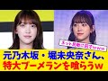 元乃木坂・堀未央奈さん、特大ブーメランを喰らうw【2chまとめ】【2chスレ】【5chスレ】