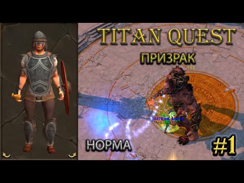 Видео: Призрак на норме. #1 [Titan Quest: R + A + EE] (тень + грезы)