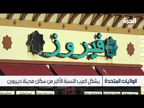 جولة في عاصمة العرب بولاية ميشيغان الأميركية