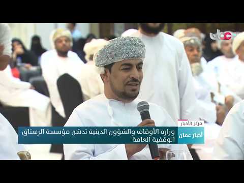 وزارة الأوقاف والشؤون الدينية تدشن مؤسسة الرستاق الوقفية العامة