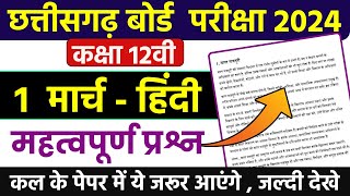 Cg Board Class 12th Hindi Exam Important qustions 2024 | 1 मार्च हिंदी वायरल प्रश्न | Cgbse Board