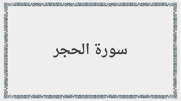 015 - سورة الحجر - Surah: Al-Hijr - Maher Al Mueaqly  ماهر المعيقلي