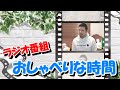 おしゃべりな時間 #5