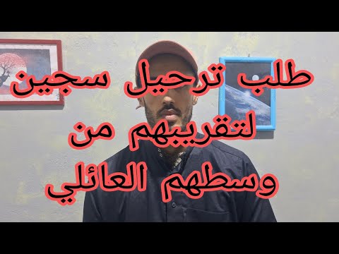 طلب تحويل سجين من سجن إلى سجن لسبب ما