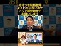 @isa1341ch 【給付つき税額控除・よくわからない】 #いさ進一 #ランチでライブ #給付付き税額控除 #現金給付 @CRAJ2026 #中道改革連合 #ショート #おすすめ