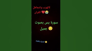 سورة يس بصوت القارئ اسلام صبحي ❤️❤️ #قرآن #اكسبلور #القرآن_الكريم #تلاوة_خاشعة #اسلام_صبحى #الشيخ