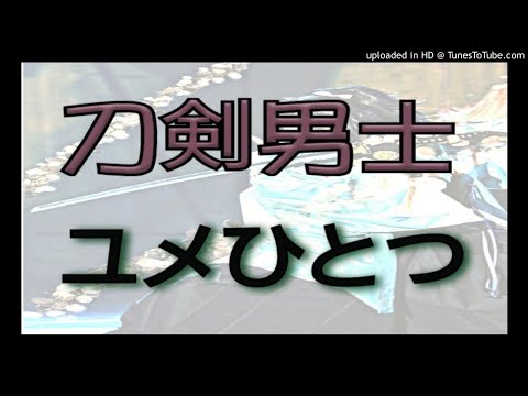 刀剣男士 team新撰組 with蜂須賀虎徹 ｢ユメひとつ｣ 歌ってみた
