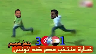 ملخص مباراة مصر وتونس بشكل كوميدي وفوز تونس علي مصر بثلاثية