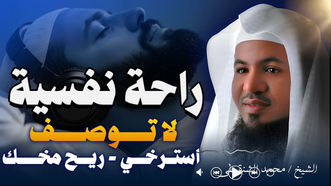 استرخِ الآن… دقائق إيمانية تهدّئ القلب وتُغرقك في نومٍ عميق | الشيخ محمد الشنقيطي