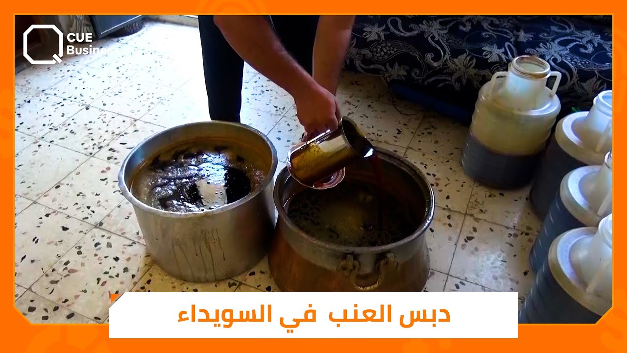 فوائد عديدة.. ما هي طريقة تصنيع دبس العنب في السويداء ؟!