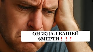 картинка: ❗️❗️ОН ЖДАЛ ВАШЕЙ$МЕРТИ❗️❗️ ЧТО С НИМ ТЕПЕРЬ⁉️⁉️⁉️😱😱😱#таро#враги  #tarot   #strunatarot