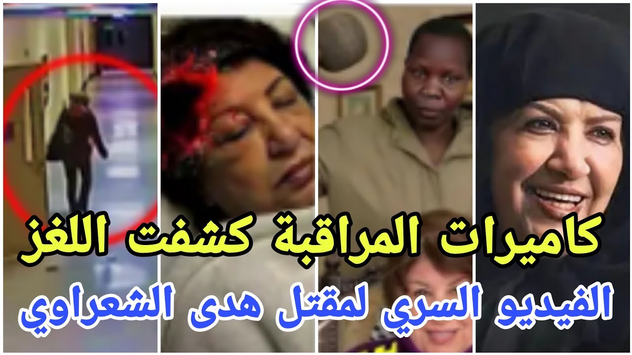 عاجل الفيديو السري لمقتل هدى الشعرواي على يد الخادمة وكامل كواليس القصة مارح تصدقو شو حصل 😱