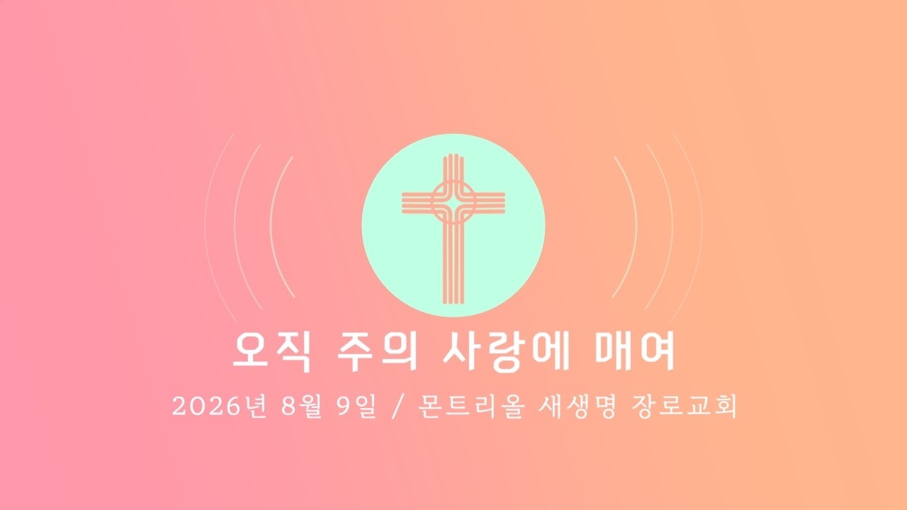 2026년 8월 9일 주일 찬양 (오직 주의 사랑에 매여) 성가대