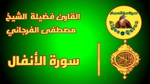 سورة الأنفال كاملة|تلاوة خاشعة |للقارئ فضيلة الشيخ مصطفى الفرجاني