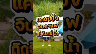 แคมป์ปิ้งจิบกาแฟติดริมแม่น้ำที่ Best rafting 4U camp จังหวัดพังงา #แคมป์ปิ้ง #shorts