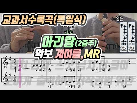 Arirang (Recorder Duet) - Folk Song