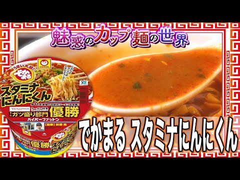 でかまる スタミナにんにくん【魅惑のカップ麺の世界1600杯】