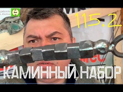 115.2 Каминный набор своими руками. Рукоятка