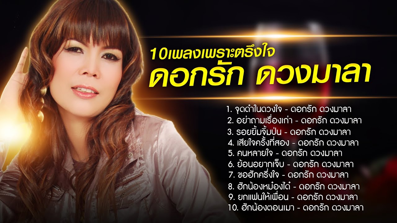 10เพลงเพราะตรึงใจ ดอกรัก ดวงมาลา