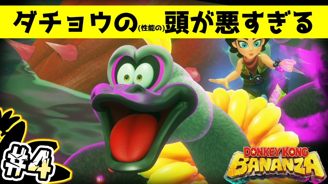 【ドンキーコングバナンザ】三つ目のバナンザとの邂逅！part4【ゆっくり実況】