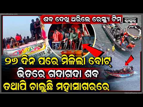 26 ଦିନ ପରେ ମିଳିଲା ହଜିଲା ବୋଟ, 128 ଯାତ୍ରୀଙ୍କ ଭିତରୁ 80 ଜଣଙ୍କ ମୃ-ତ୍ୟୁ, ଥରୁଥିଲା ଉଦ୍ଧାର କାରୀଙ୍କ ହାତ  I