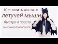 Костюм летучей мыши на Helloween своими руками + бесплатная выкройка