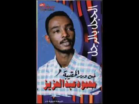 الاهيف الحوت محمود عبدالعزيز