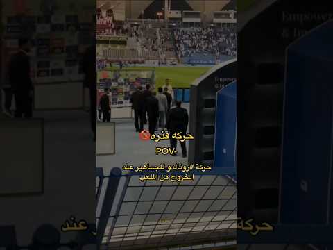 حركه قذره من رونالدو للجماهير الهلال بسبب هتاف الجماهير بأسم ميسي ميسي رونالدو الهلال النصر