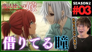 魔法使いの嫁 同時視聴