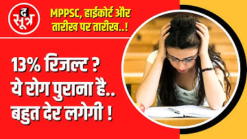 MPPSC | 13% रुके रिजल्ट कब तक ? अब इस दिन होगी सुनवाई !