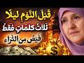 قبل النوم ليلاً 🌙 ثلاث كلمات فقط تُفيض من الثراء والبركة في حياتك | د. هيفاء يونس