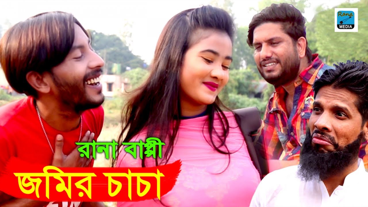      Jomir Chacha Chokkhu Rangay  Rana Bappy  Bengali New Song 2019