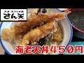 【チェーン店メシ】さん天　コスパ抜群　海老天丼450円（税込）レビュー