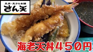 【チェーン店メシ】さん天　コスパ抜群　海老天丼450円（税込）レビュー