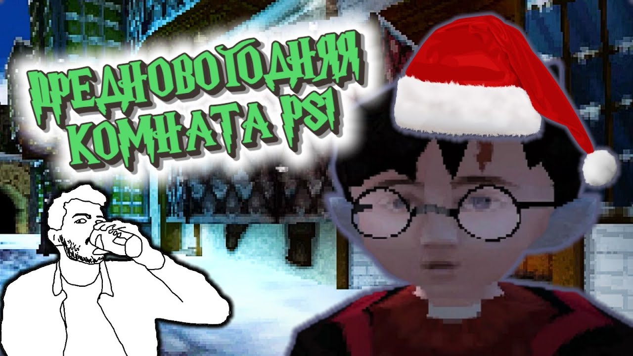 Покоряю Тайную Комнату в ГП на PS1