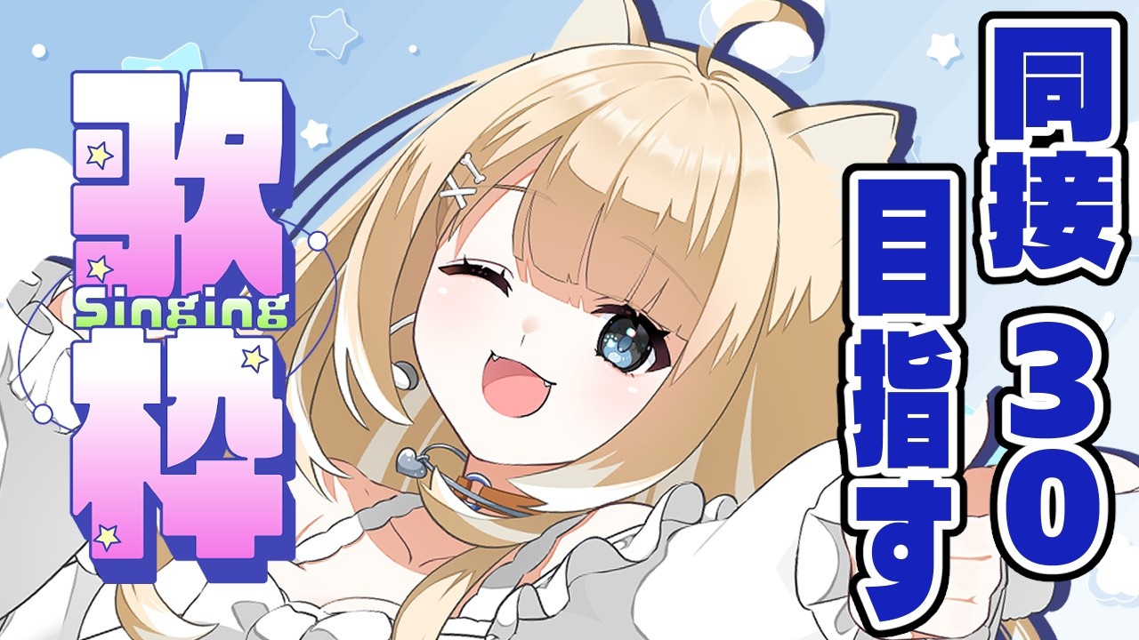【歌枠】同接 30目指して歌います!応援してくれると嬉しい!初見さん大歓迎です✨️【#御子柴もも】