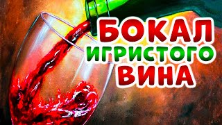 Бокал игристого вина - Александр Закшевский